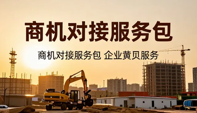 企业黄页服务中商机对接问题的应对策略